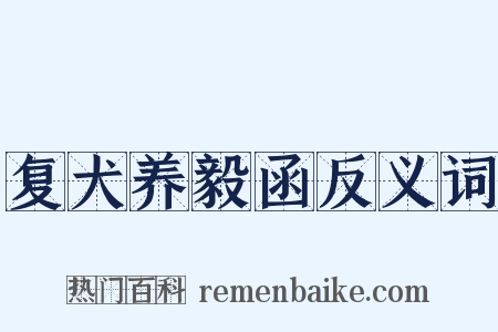 复犬养毅函反义词是什么意思的图片